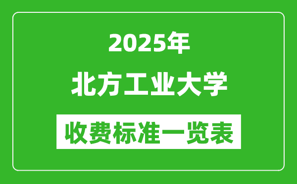 2025北方工業(yè)大學(xué)學(xué)費(fèi)多少錢一年,各專業(yè)收費(fèi)標(biāo)準(zhǔn)一覽表