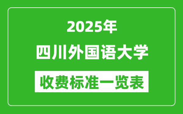 2025四川外國語大學(xué)學(xué)費(fèi)多少錢一年,各專業(yè)收費(fèi)標(biāo)準(zhǔn)一覽表
