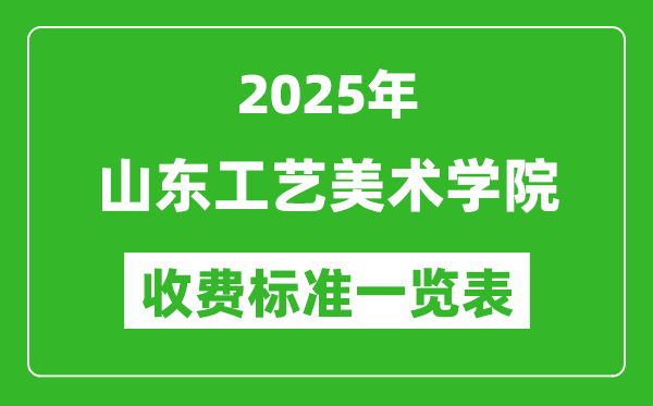 2025山東工藝美術(shù)學(xué)院學(xué)費(fèi)多少錢(qián)一年,各專業(yè)收費(fèi)標(biāo)準(zhǔn)一覽表