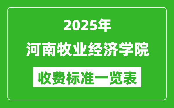 2025河南牧業(yè)經濟學院學費多少錢一年,各專業(yè)收費標準一覽表