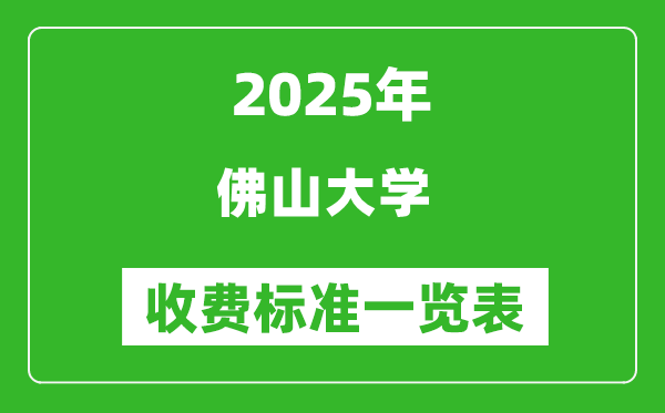 2025佛山大學(xué)學(xué)費(fèi)多少錢一年,各專業(yè)收費(fèi)標(biāo)準(zhǔn)一覽表
