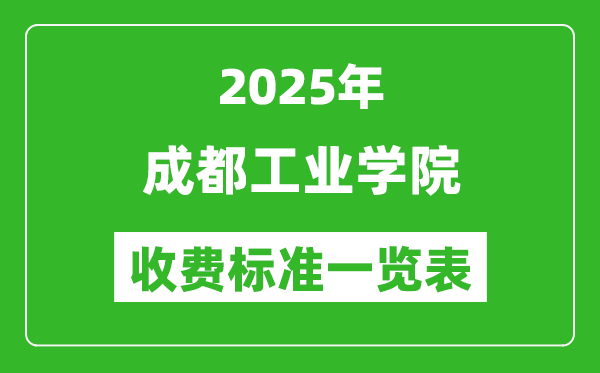 2025成都工業(yè)學(xué)院學(xué)費多少錢一年,各專業(yè)收費標(biāo)準(zhǔn)一覽表