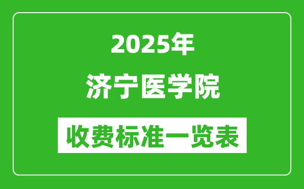 2025濟寧醫(yī)學院學費多少錢一年,各專業(yè)收費標準一覽表