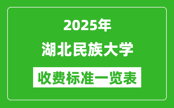 2025湖北民族大學(xué)學(xué)費(fèi)多少錢一年,各專業(yè)收費(fèi)標(biāo)準(zhǔn)一覽表