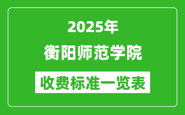 2025衡陽師范學(xué)院學(xué)費(fèi)多少錢一年,各專業(yè)收費(fèi)標(biāo)準(zhǔn)一覽表