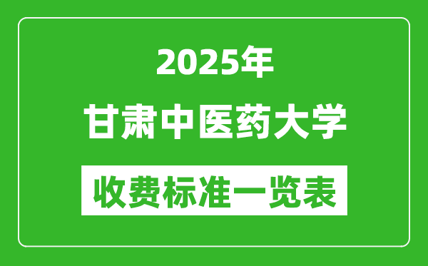 2025甘肅中醫(yī)藥大學學費多少錢一年,各專業(yè)收費標準一覽表