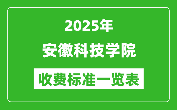 2025安徽科技學(xué)院學(xué)費(fèi)多少錢一年,各專業(yè)收費(fèi)標(biāo)準(zhǔn)一覽表