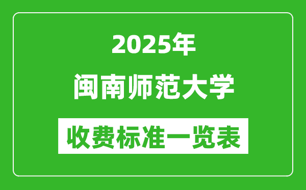 2025閩南師范大學學費多少錢一年,各專業(yè)收費標準一覽表