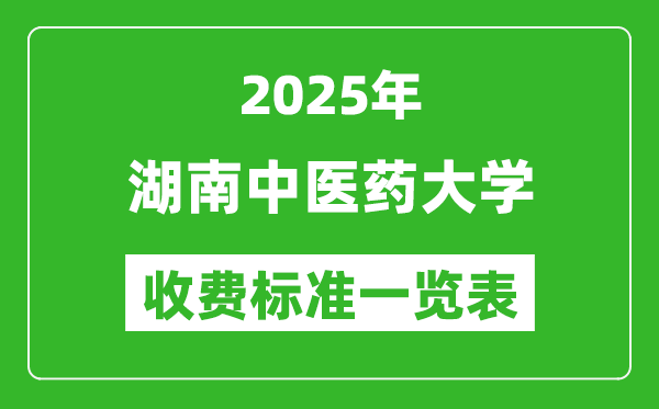 2025湖南中醫(yī)藥大學(xué)學(xué)費(fèi)多少錢一年,各專業(yè)收費(fèi)標(biāo)準(zhǔn)一覽表