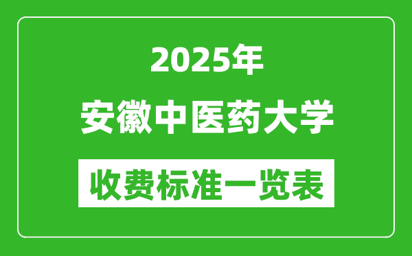2025安徽中醫(yī)藥大學(xué)學(xué)費(fèi)多少錢一年,各專業(yè)收費(fèi)標(biāo)準(zhǔn)一覽表