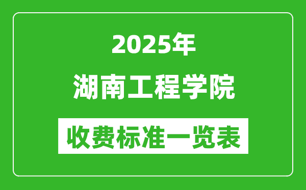 2025湖南工程學(xué)院學(xué)費(fèi)多少錢一年,各專業(yè)收費(fèi)標(biāo)準(zhǔn)一覽表