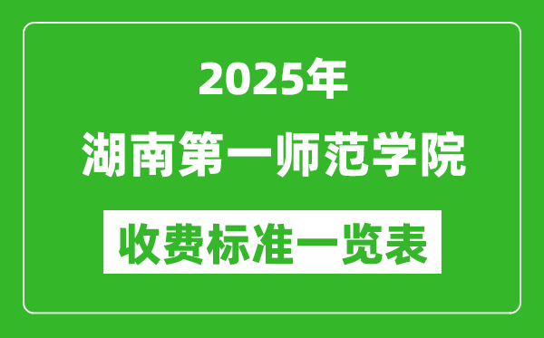 2025湖南第一師范學(xué)院學(xué)費(fèi)多少錢一年,各專業(yè)收費(fèi)標(biāo)準(zhǔn)一覽表