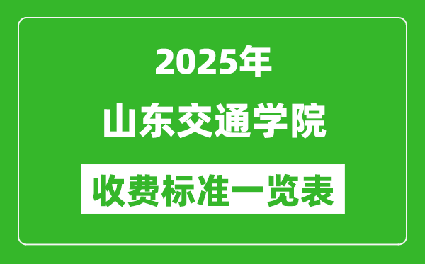 2025山東交通學院學費多少錢一年,各專業(yè)收費標準一覽表
