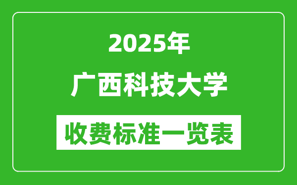 2025廣西科技大學(xué)學(xué)費(fèi)多少錢一年,各專業(yè)收費(fèi)標(biāo)準(zhǔn)一覽表