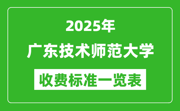 2025廣東技術(shù)師范大學(xué)學(xué)費(fèi)多少錢一年,各專業(yè)收費(fèi)標(biāo)準(zhǔn)一覽表