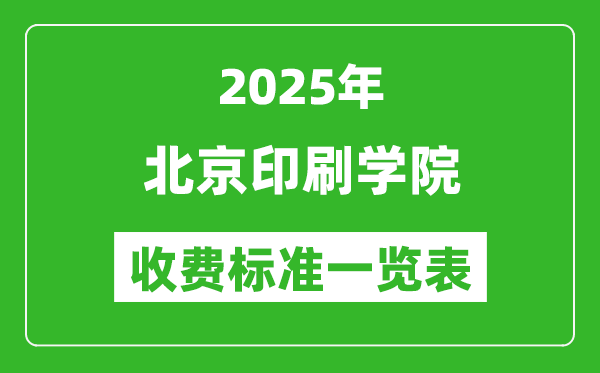 2025北京印刷學(xué)院學(xué)費(fèi)多少錢一年,各專業(yè)收費(fèi)標(biāo)準(zhǔn)一覽表