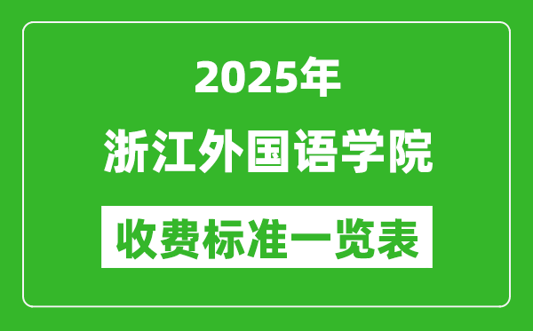 2025浙江外國(guó)語(yǔ)學(xué)院學(xué)費(fèi)多少錢一年,各專業(yè)收費(fèi)標(biāo)準(zhǔn)一覽表