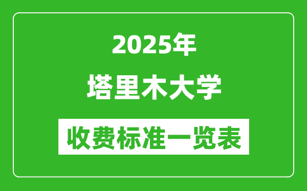 2025塔里木大學(xué)學(xué)費(fèi)多少錢一年,各專業(yè)收費(fèi)標(biāo)準(zhǔn)一覽表