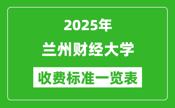 2025蘭州財經(jīng)大學(xué)學(xué)費多少錢一年,各專業(yè)收費標(biāo)準(zhǔn)一覽表