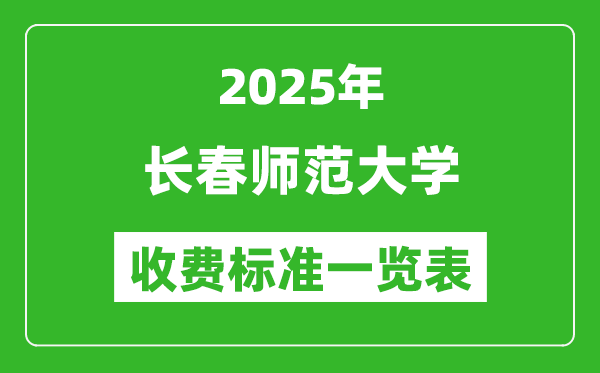 2025長春師范大學(xué)學(xué)費多少錢一年,各專業(yè)收費標(biāo)準(zhǔn)一覽表