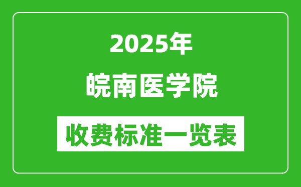 2025皖南醫(yī)學(xué)院學(xué)費(fèi)多少錢一年,各專業(yè)收費(fèi)標(biāo)準(zhǔn)一覽表