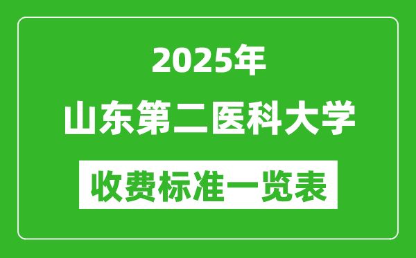 2025山東第二醫(yī)科大學(xué)學(xué)費(fèi)多少錢一年,各專業(yè)收費(fèi)標(biāo)準(zhǔn)一覽表