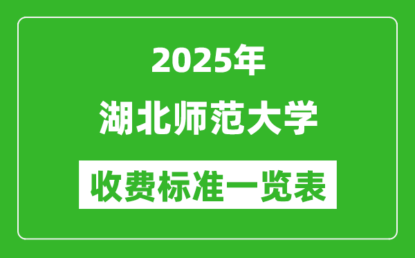 2025湖北師范大學(xué)學(xué)費多少錢一年,各專業(yè)收費標(biāo)準(zhǔn)一覽表