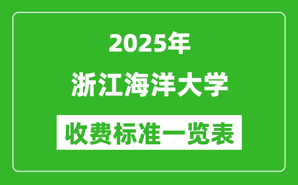 2025浙江海洋大學(xué)學(xué)費(fèi)多少錢一年,各專業(yè)收費(fèi)標(biāo)準(zhǔn)一覽表