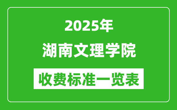 2025湖南文理學(xué)院學(xué)費多少錢一年,各專業(yè)收費標(biāo)準(zhǔn)一覽表