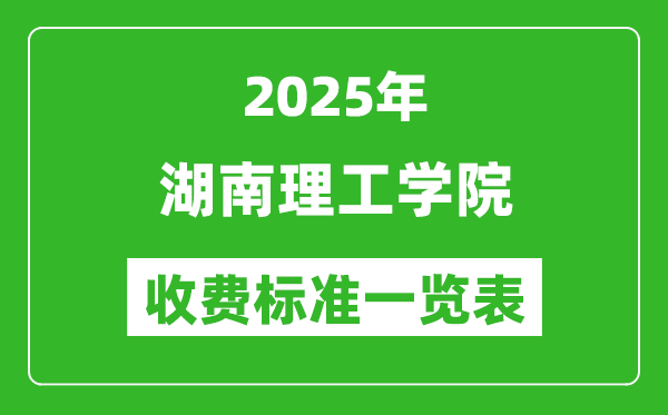 2025湖南理工學(xué)院學(xué)費(fèi)多少錢一年,各專業(yè)收費(fèi)標(biāo)準(zhǔn)一覽表