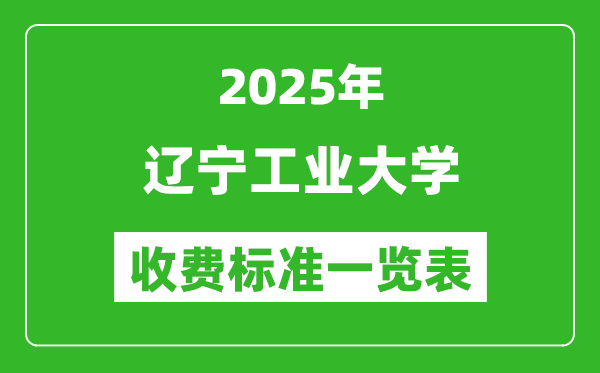 2025遼寧工業(yè)大學(xué)學(xué)費(fèi)多少錢一年,各專業(yè)收費(fèi)標(biāo)準(zhǔn)一覽表