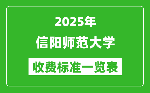 2025信陽師范大學(xué)學(xué)費(fèi)多少錢一年,各專業(yè)收費(fèi)標(biāo)準(zhǔn)一覽表