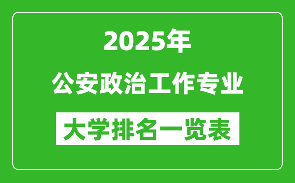 全國(guó)公安政治工作專業(yè)最好的大學(xué)排名一覽表(2025最新)
