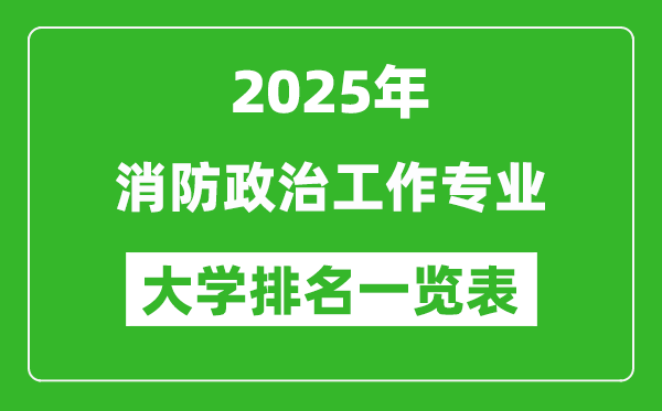 全國(guó)消防政治工作專業(yè)最好的大學(xué)排名一覽表(2025最新)