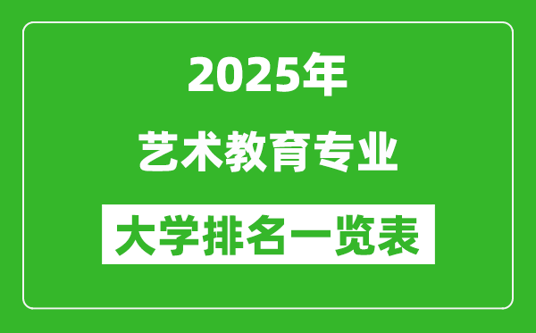 全國藝術(shù)教育專業(yè)最好的大學排名一覽表(2025最新)