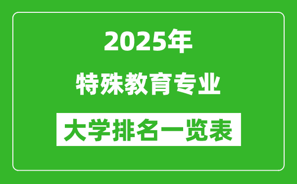 全國特殊教育專業(yè)最好的大學(xué)排名一覽表(2025最新)