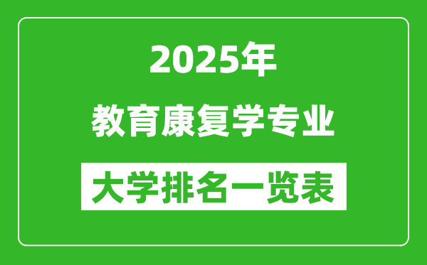 全國教育康復(fù)學(xué)專業(yè)最好的大學(xué)排名一覽表(2025最新)
