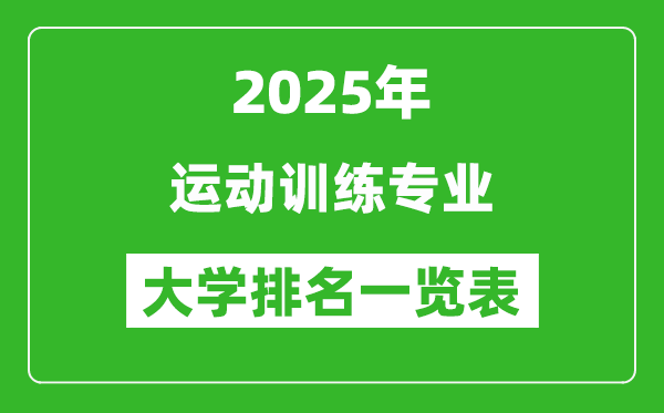 全國(guó)運(yùn)動(dòng)訓(xùn)練專業(yè)最好的大學(xué)排名一覽表(2025最新)