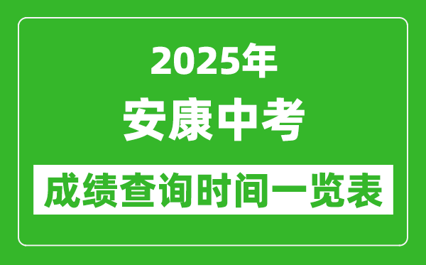 安康中考成績查詢時(shí)間2025年具體時(shí)間一覽表