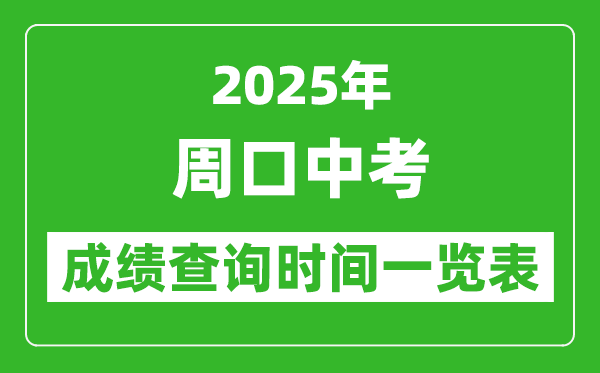 周口中考成績(jī)查詢時(shí)間2025年具體時(shí)間一覽表
