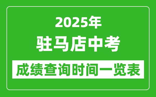 駐馬店中考成績查詢時(shí)間2025年具體時(shí)間一覽表
