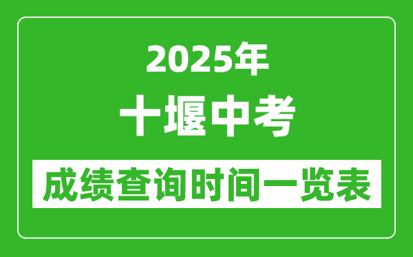 十堰中考成績查詢時間2025年具體時間一覽表