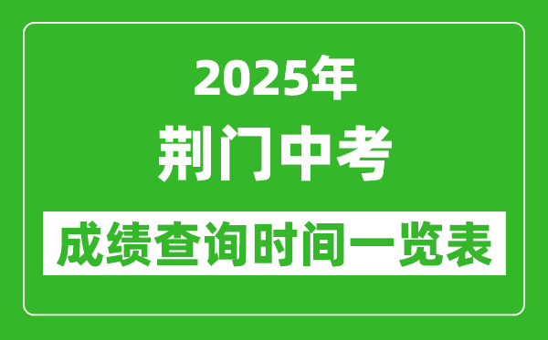 荊門中考成績查詢時間2025年具體時間一覽表