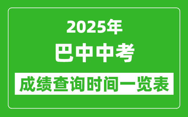 巴中中考成績(jī)查詢時(shí)間2025年具體時(shí)間一覽表