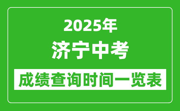 濟(jì)寧中考成績查詢時(shí)間2025年具體時(shí)間一覽表