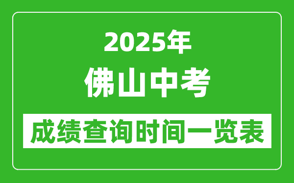 佛山中考成績(jī)查詢時(shí)間2025年具體時(shí)間一覽表