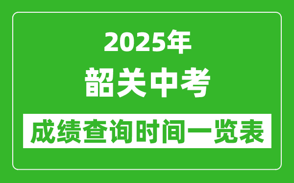 韶關(guān)中考成績查詢時間2025年具體時間一覽表