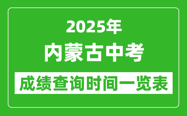 2025年內(nèi)蒙古各市中考成績(jī)查詢時(shí)間一覽表