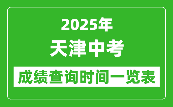2025年天津中考成績查詢時間一覽表