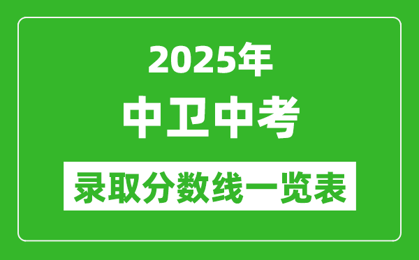 2025年中衛(wèi)中考錄取分?jǐn)?shù)線一覽表(含歷年分?jǐn)?shù)線)